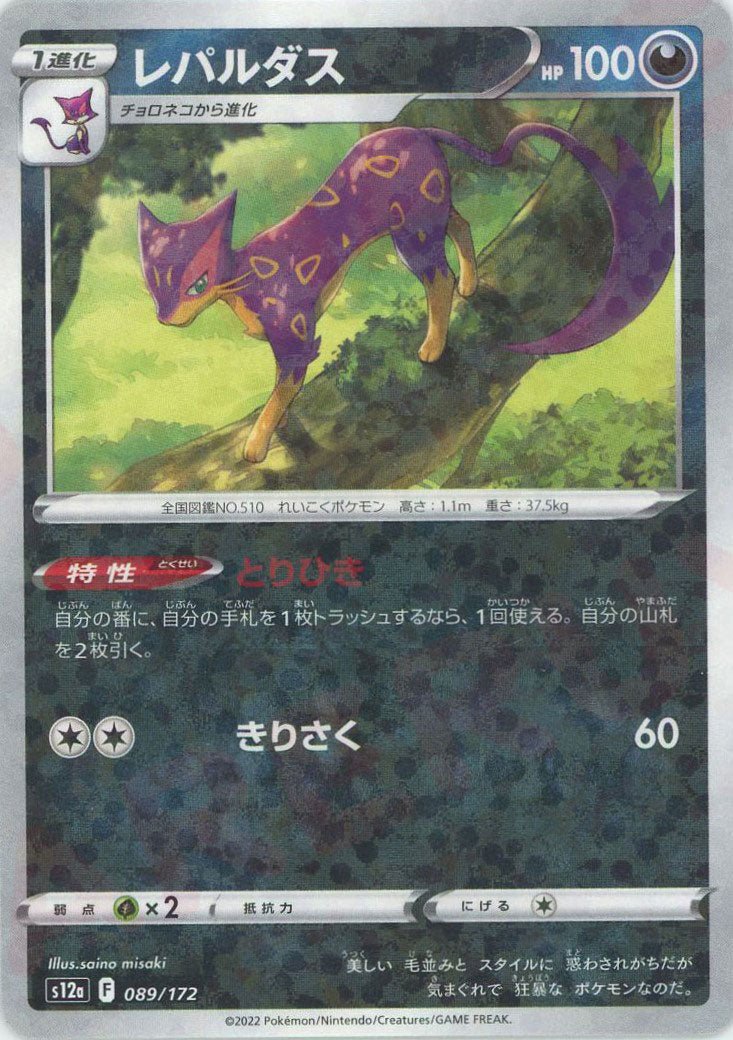 レパルダス:ミラー(CP){悪}〈089/172〉[S12a-M] ｜ポケカ販売‧買取｜ 晴れる屋2