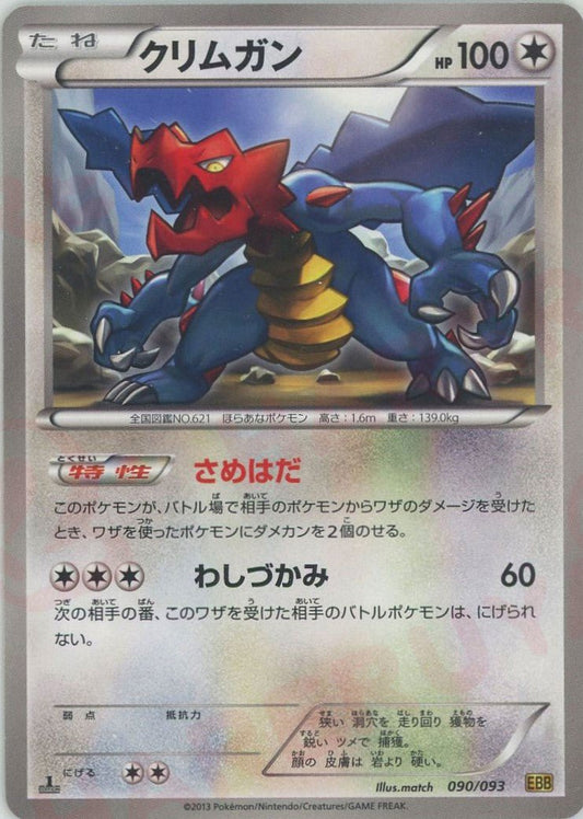 クリムガン(CP){無}〈090/093〉[EBB] ｜ポケカ販売‧買取｜ 晴れる屋2