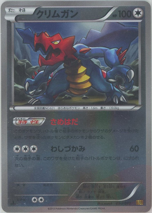 クリムガン:ミラー(CP){無}〈090/093〉[EBB-M] ｜ポケカ販売‧買取｜ 晴れる屋2