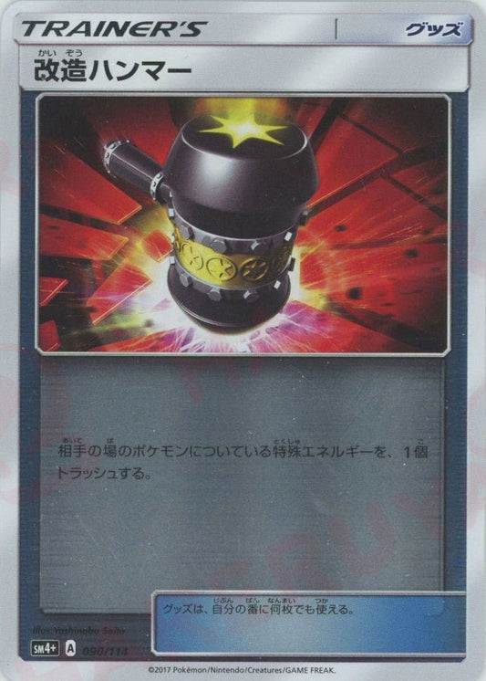 改造ハンマー(CP){グッズ}〈090/114〉[SM4p] ｜ポケカ販売‧買取｜ 晴れる屋2