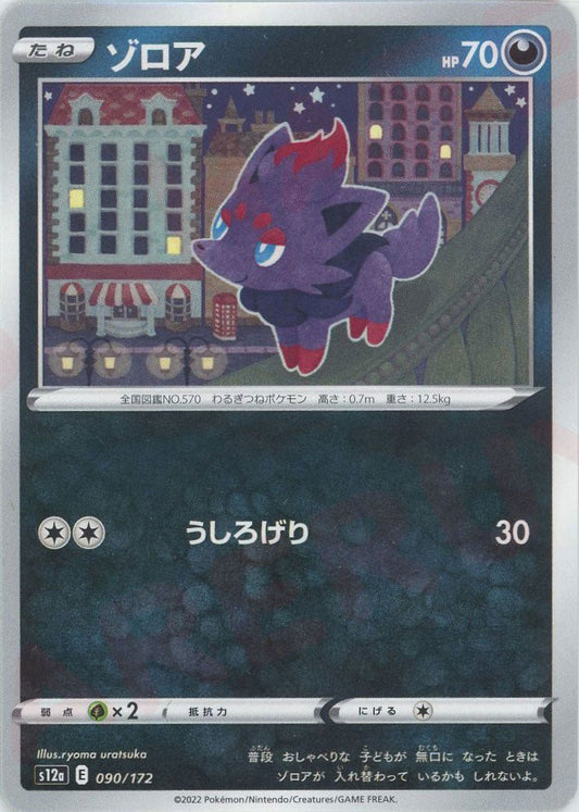 ゾロア(CP){悪}〈090/172〉[S12a] ｜ポケカ販売‧買取｜ 晴れる屋2