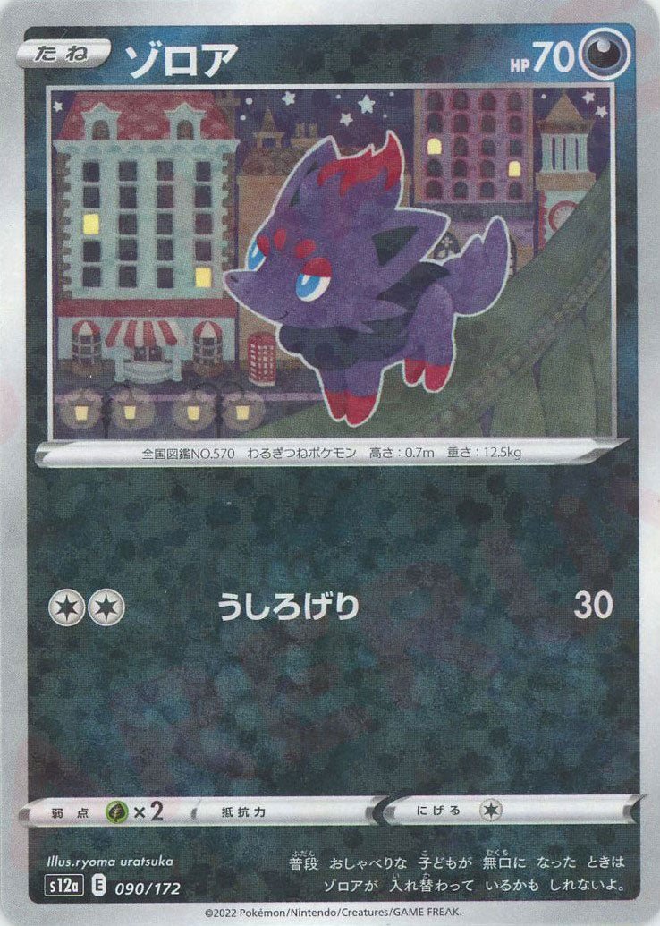 ゾロア:ミラー(CP){悪}〈090/172〉[S12a-M] ｜ポケカ販売‧買取｜ 晴れる屋2