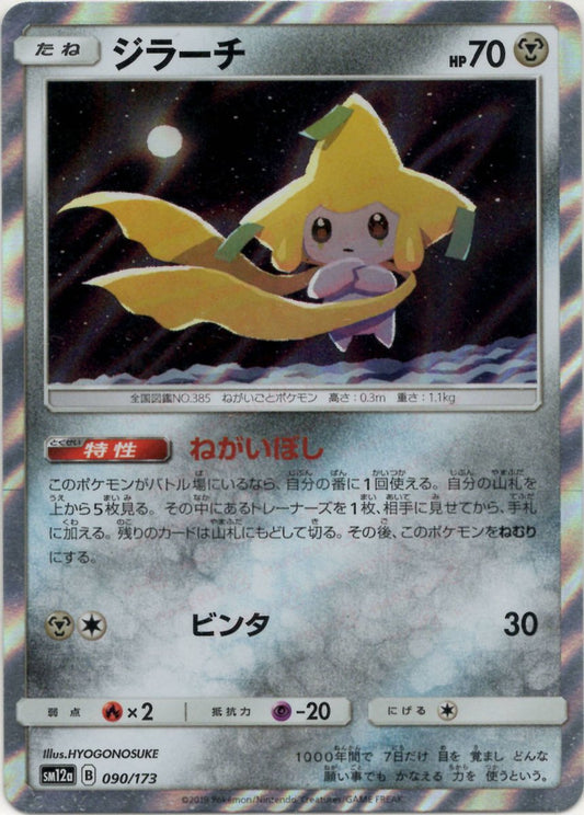 ジラーチ(CP){鋼}〈090/173〉[SM12a] ｜ポケカ販売‧買取｜ 晴れる屋2