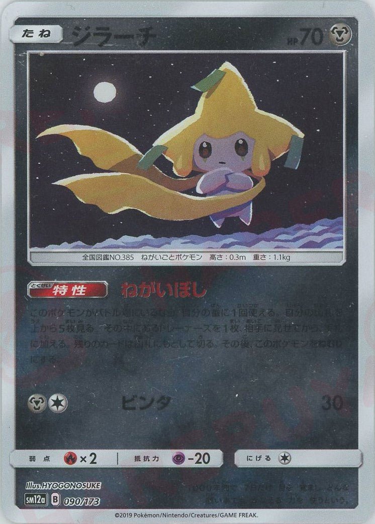 ジラーチ:ミラー(CP){鋼}〈090/173〉[SM12a-M] ｜ポケカ販売‧買取｜ 晴れる屋2