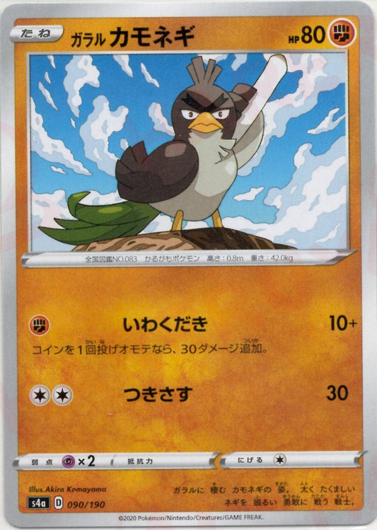 ガラルカモネギ(CP){闘}〈090/190〉[S4a] ｜ポケカ販売‧買取｜ 晴れる屋2