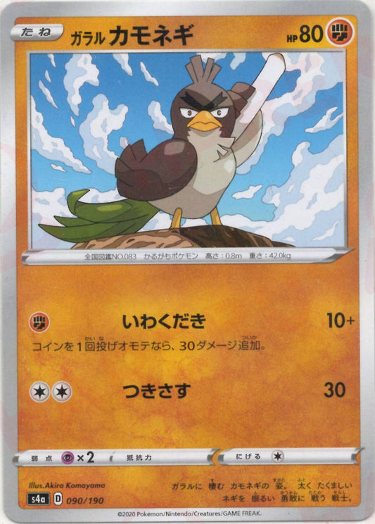 ガラルカモネギ:ミラー(CP){闘}〈090/190〉[S4a-M] ｜ポケカ販売‧買取｜ 晴れる屋2