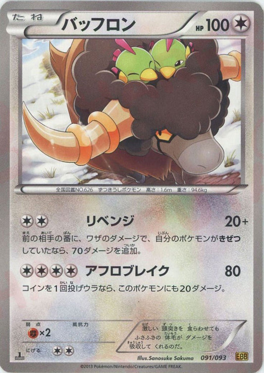 バッフロン(CP){無}〈091/093〉[EBB] ｜ポケカ販売‧買取｜ 晴れる屋2