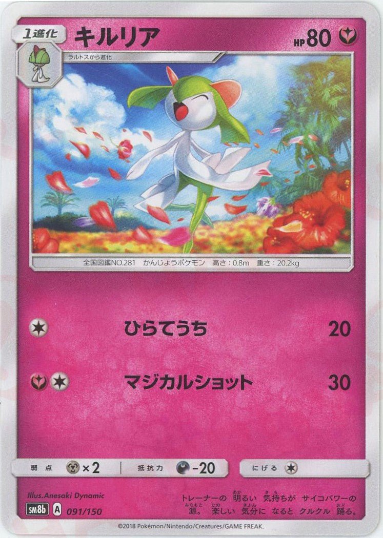 キルリア(CP){フェアリー}〈091/150〉[SM8b] ｜ポケカ販売‧買取｜ 晴れる屋2