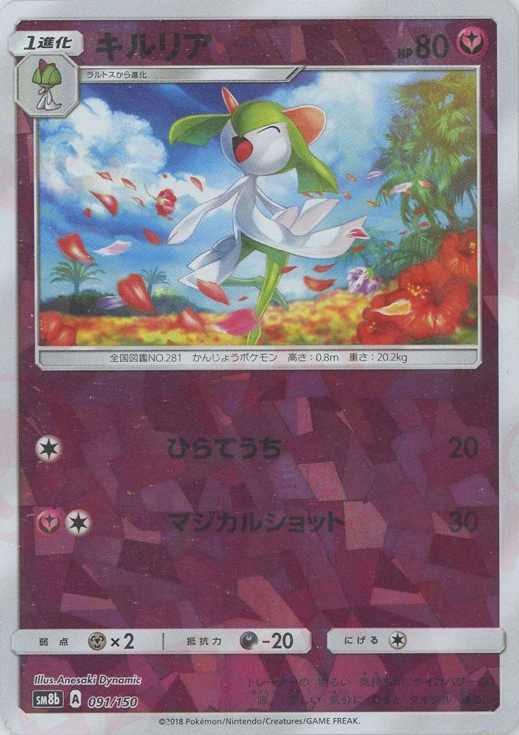 キルリア:ミラー(CP){フェアリー}〈091/150〉[SM8b-M] ｜ポケカ販売‧買取｜ 晴れる屋2