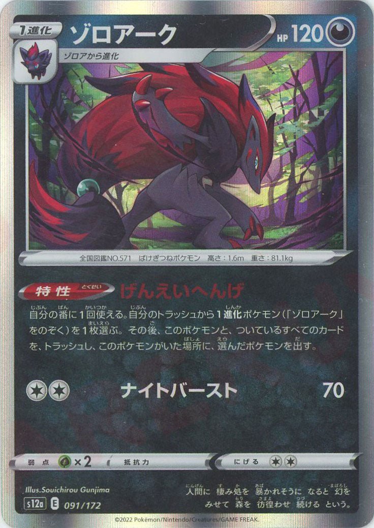 ゾロアーク(CP){悪}〈091/172〉[S12a] ｜ポケカ販売‧買取｜ 晴れる屋2