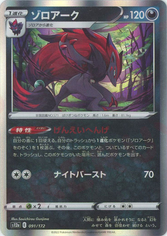 ゾロアーク(CP){悪}〈091/172〉[S12a] ｜ポケカ販売‧買取｜ 晴れる屋2