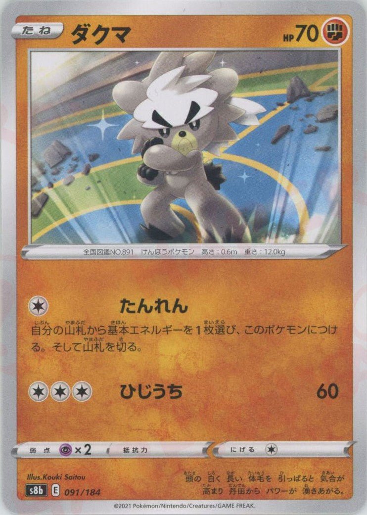ダクマ(CP){闘}〈091/184〉[S8b] ｜ポケカ販売‧買取｜ 晴れる屋2