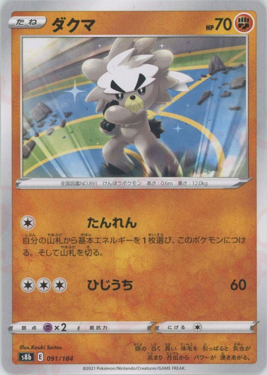 ダクマ(CP){闘}〈091/184〉[S8b] ｜ポケカ販売‧買取｜ 晴れる屋2