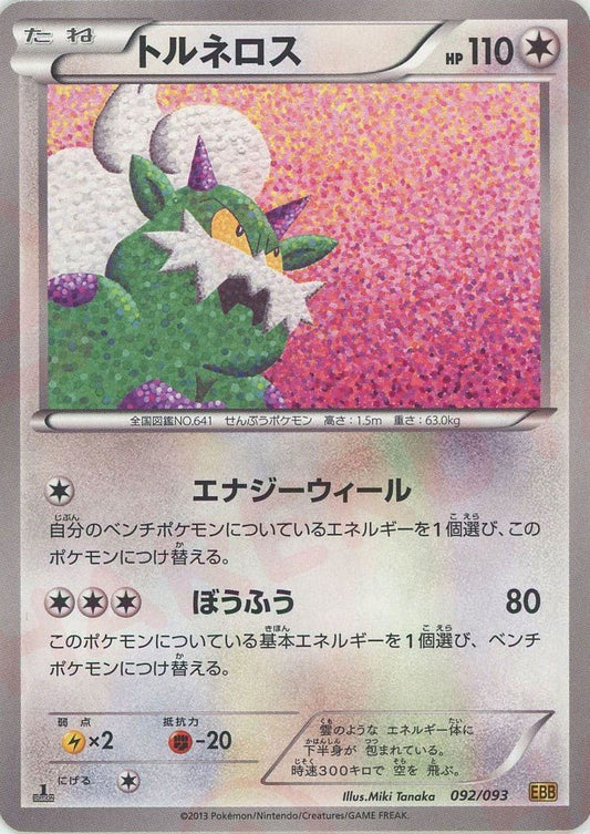 トルネロス(CP){無}〈092/093〉[EBB] ｜ポケカ販売‧買取｜ 晴れる屋2