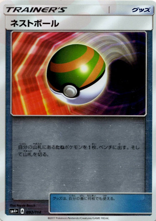 ネストボール(CP){グッズ}〈092/114〉[SM4p] ｜ポケカ販売‧買取｜ 晴れる屋2
