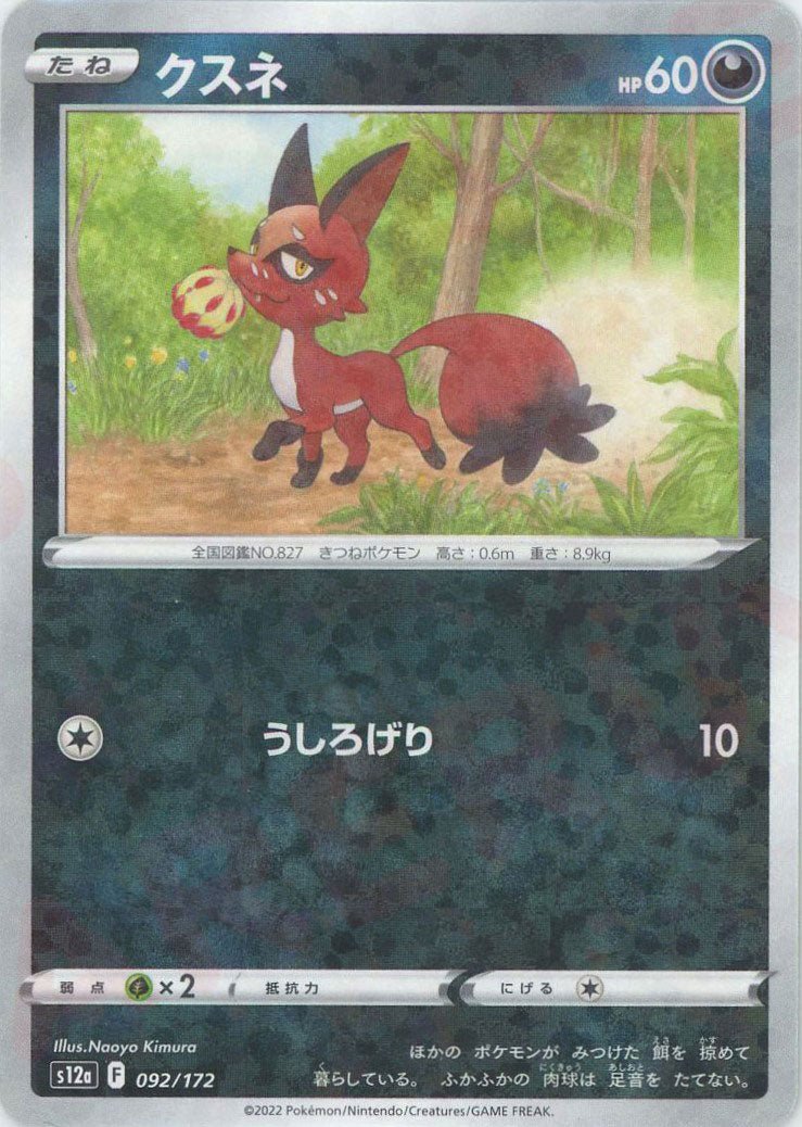 クスネ:ミラー(CP){悪}〈092/172〉[S12a-M] ｜ポケカ販売‧買取｜ 晴れる屋2