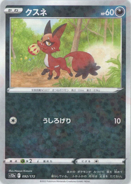 クスネ:ミラー(CP){悪}〈092/172〉[S12a-M] ｜ポケカ販売‧買取｜ 晴れる屋2