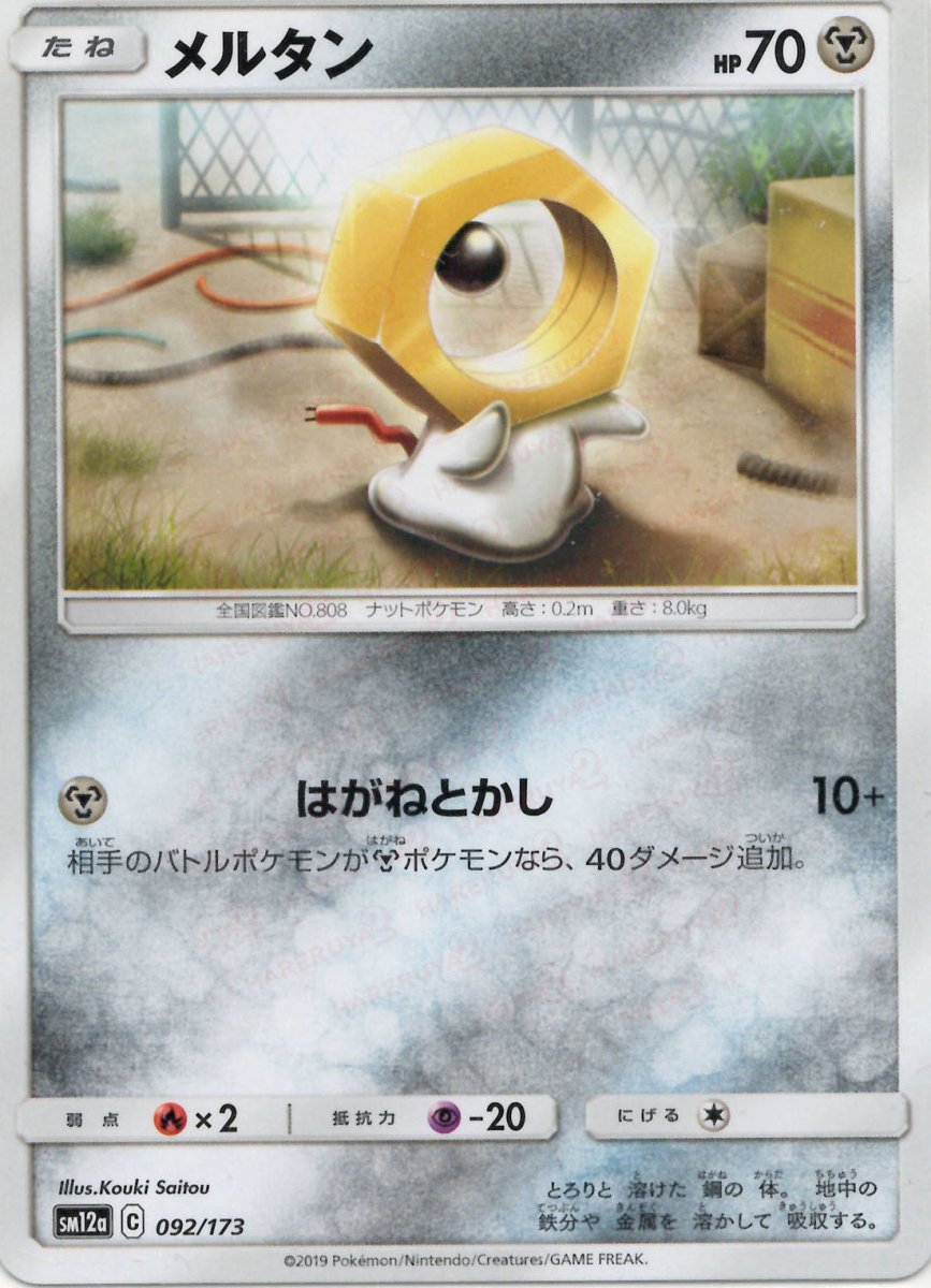 メルタン(CP){鋼}〈092/173〉[SM12a] ｜ポケカ販売‧買取｜ 晴れる屋2