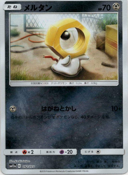 メルタン:ミラー(CP){鋼}〈092/173〉[SM12a-M] ｜ポケカ販売‧買取｜ 晴れる屋2