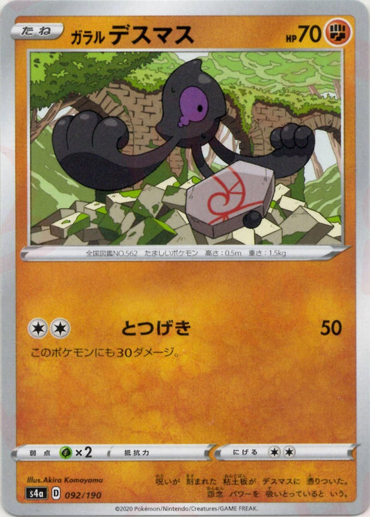 ガラルデスマス(CP){闘}〈092/190〉[S4a] ｜ポケカ販売‧買取｜ 晴れる屋2