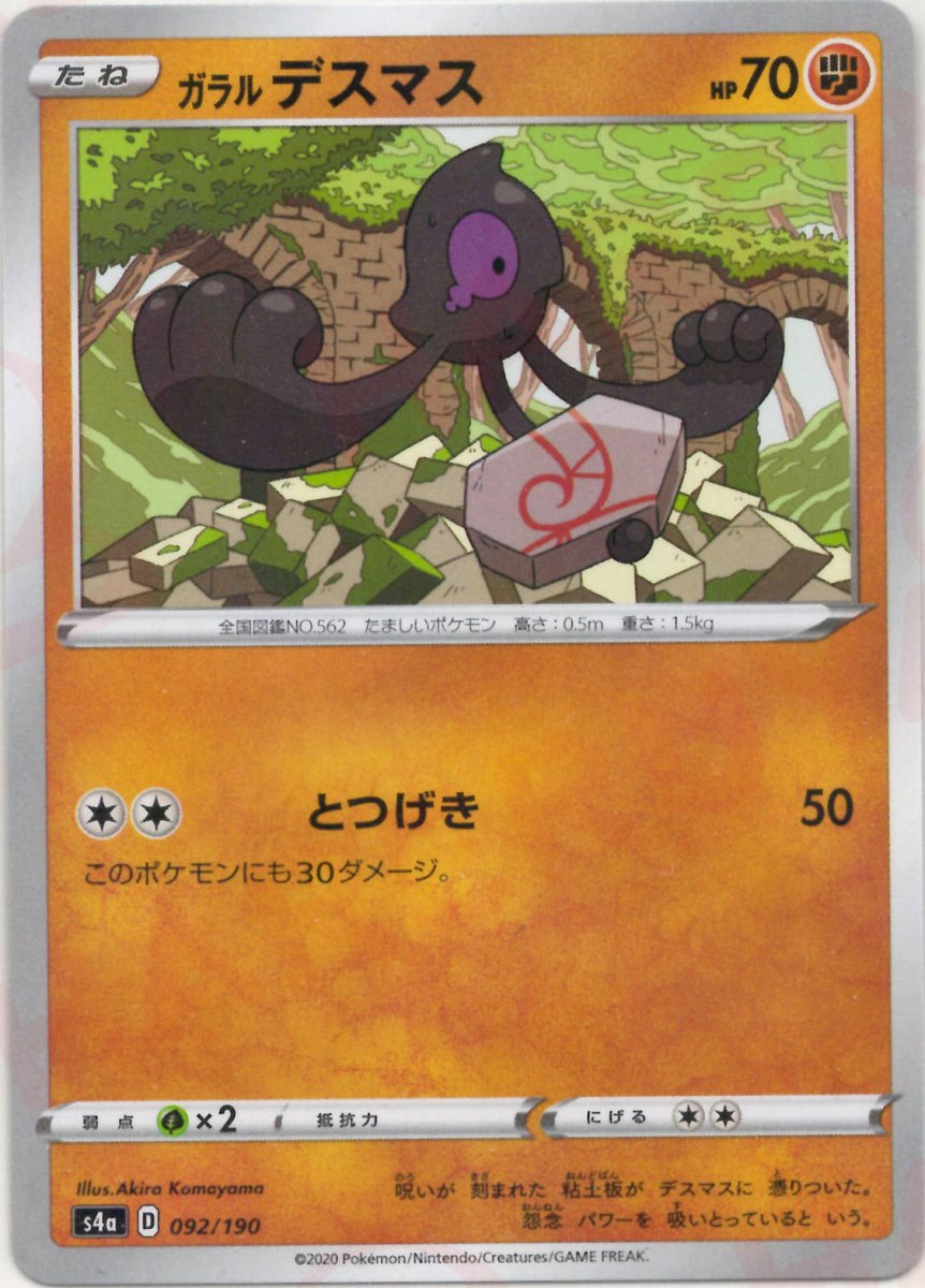 ガラルデスマス:ミラー(CP){闘}〈092/190〉[S4a-M] ｜ポケカ販売‧買取｜ 晴れる屋2