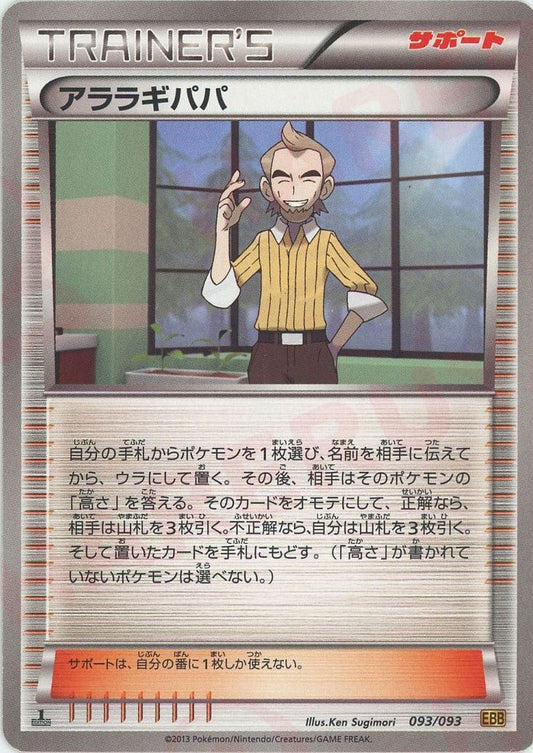 アララギパパ(CP){サポート}〈093/093〉[EBB] ｜ポケカ販売‧買取｜ 晴れる屋2