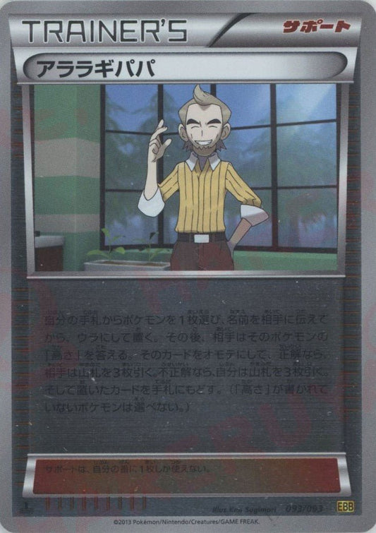 アララギパパ:ミラー(CP){サポート}〈093/093〉[EBB-M] ｜ポケカ販売‧買取｜ 晴れる屋2