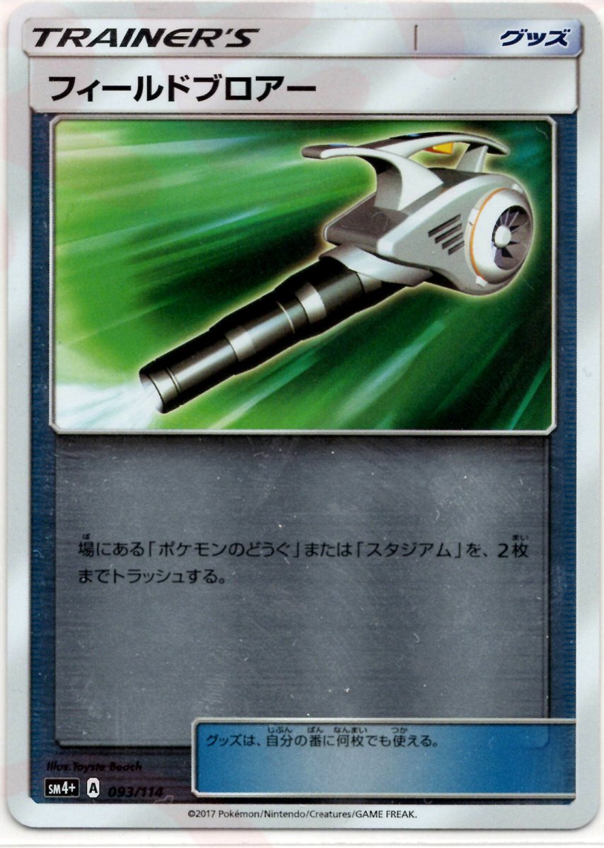 フィールドブロアー(CP){グッズ}〈093/114〉[SM4p] ｜ポケカ販売‧買取｜ 晴れる屋2