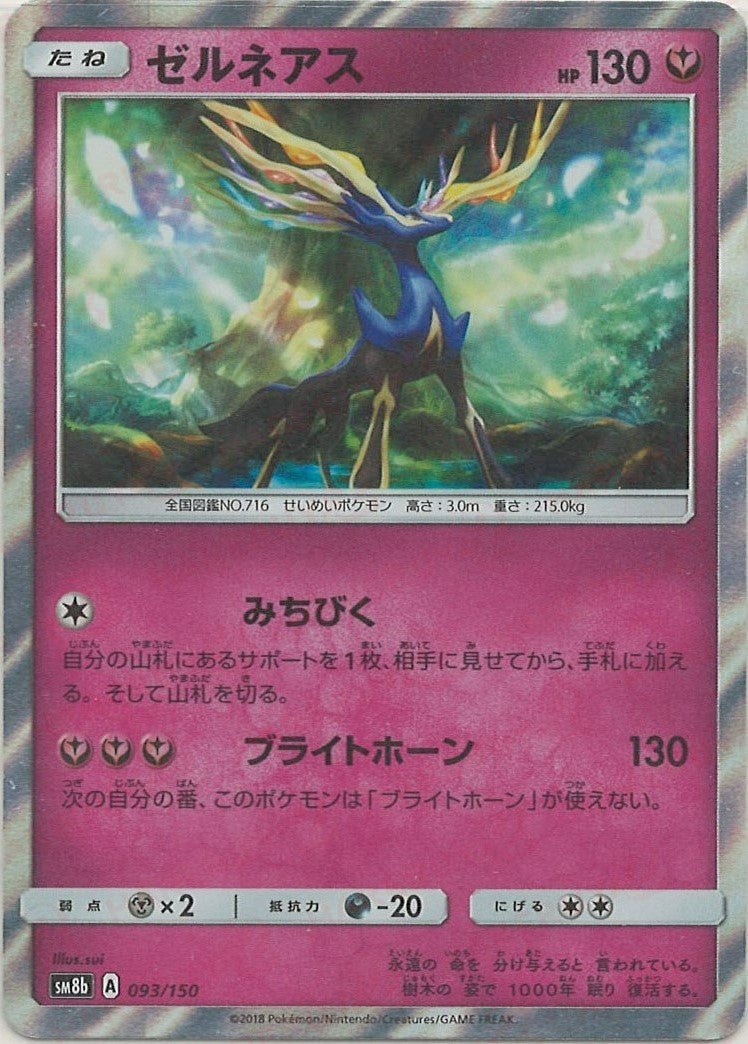 ゼルネアス(CP){フェアリー}〈093/150〉[SM8b] ｜ポケカ販売‧買取｜ 晴れる屋2