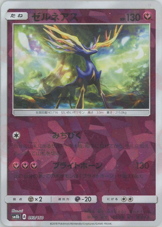ゼルネアス:ミラー(CP){フェアリー}〈093/150〉[SM8b-M] ｜ポケカ販売‧買取｜ 晴れる屋2