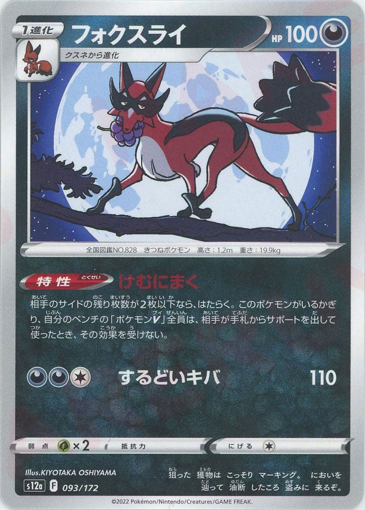 フォクスライ(CP){悪}〈093/172〉[S12a] ｜ポケカ販売‧買取｜ 晴れる屋2
