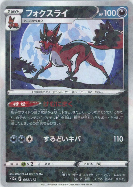 フォクスライ:ミラー(CP){悪}〈093/172〉[S12a-M] ｜ポケカ販売‧買取｜ 晴れる屋2