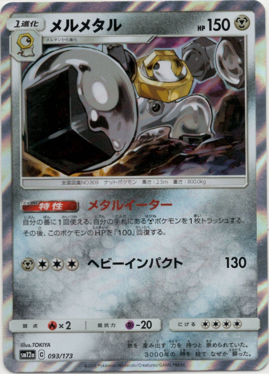 メルメタル(CP){鋼}〈093/173〉[SM12a] ｜ポケカ販売‧買取｜ 晴れる屋2