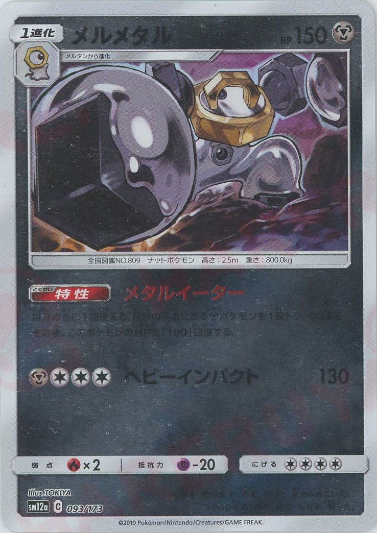 メルメタル:ミラー(CP){鋼}〈093/173〉[SM12a-M] ｜ポケカ販売‧買取｜ 晴れる屋2