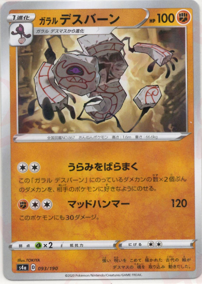 ガラルデスバーン:ミラー(CP){闘}〈093/190〉[S4a-M] ｜ポケカ販売‧買取｜ 晴れる屋2