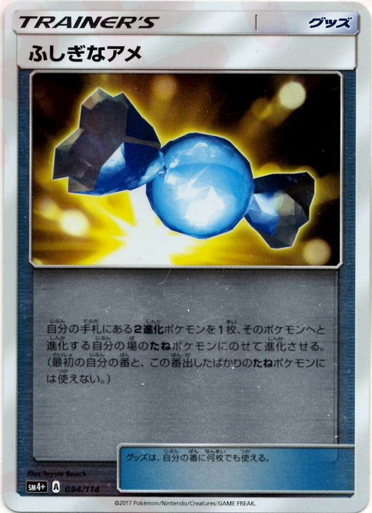 ふしぎなアメ(CP){グッズ}〈094/114〉[SM4p] ｜ポケカ販売‧買取｜ 晴れる屋2