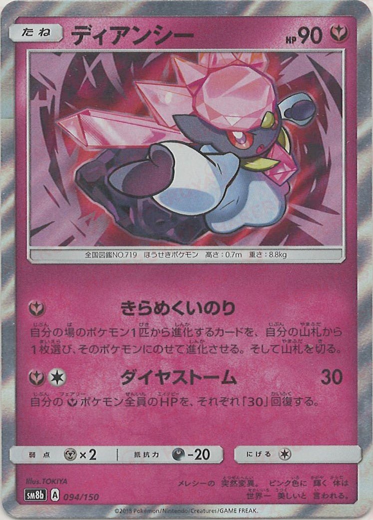 ディアンシー(CP){フェアリー}〈094/150〉[SM8b] ｜ポケカ販売‧買取｜ 晴れる屋2