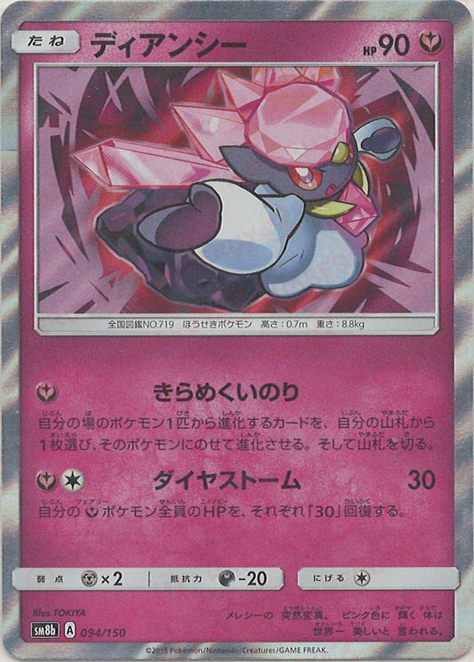 ディアンシー(CP){フェアリー}〈094/150〉[SM8b] ｜ポケカ販売‧買取｜ 晴れる屋2