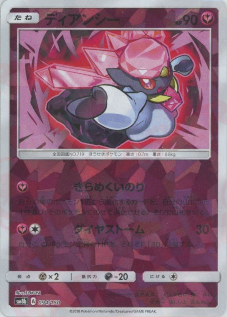 ディアンシー:ミラー(CP){フェアリー}〈094/150〉[SM8b-M] ｜ポケカ販売‧買取｜ 晴れる屋2
