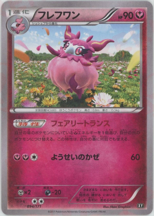 フレフワン(CP){フェアリー}〈094/171〉[XY/171] - 晴れる屋2