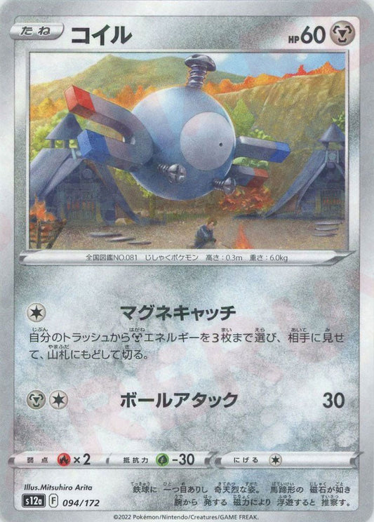 コイル:ミラー(CP){鋼}〈094/172〉[S12a-M] ｜ポケカ販売‧買取｜ 晴れる屋2