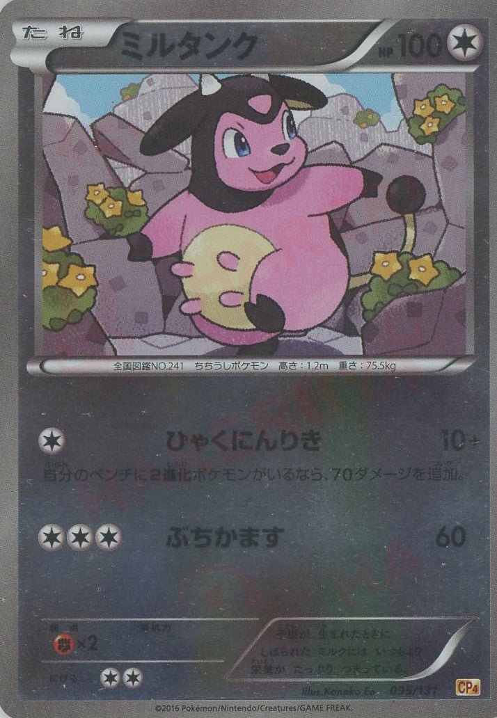 ミルタンク(CP){無}〈095/131〉[CP4] ｜ポケカ販売‧買取｜ 晴れる屋2