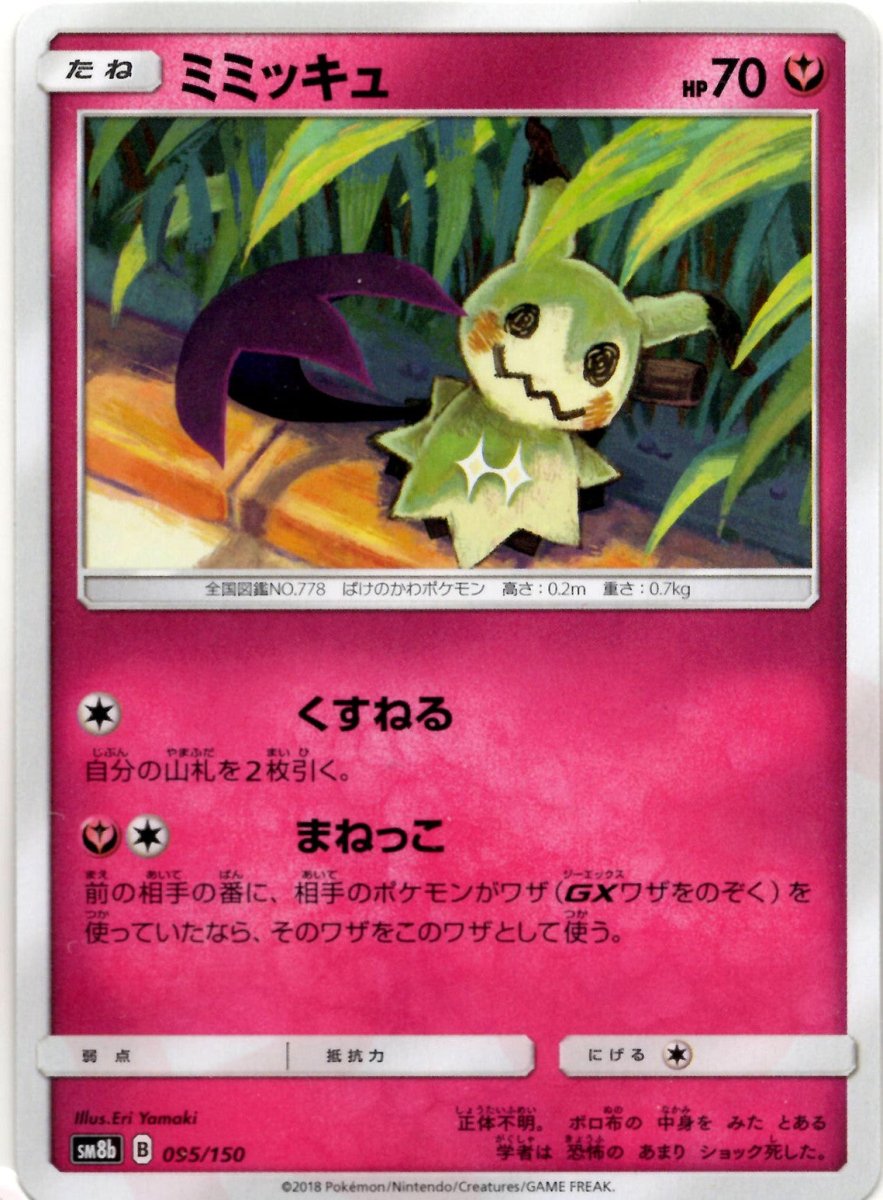 psa10 ミミッキュ　sm8b 095/150 くすねる　まねっこ　ミラー ミミッキュ(CP){フェアリー}〈095/150〉[SM8b] ｜販売‧買取｜ 晴れる屋2