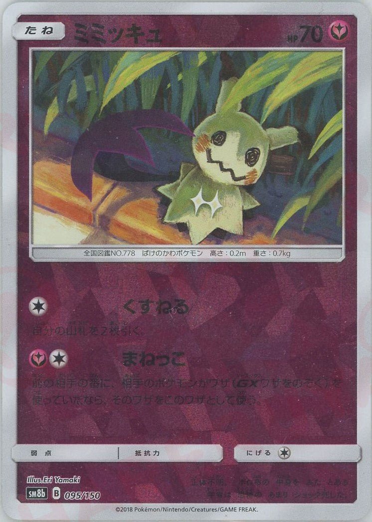 ミミッキュ:ミラー(CP){フェアリー}〈095/150〉[SM8b-M] ｜ポケカ販売‧買取｜ 晴れる屋2