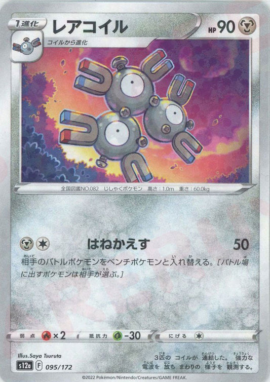 レアコイル:ミラー(CP){鋼}〈095/172〉[S12a-M] ｜ポケカ販売‧買取｜ 晴れる屋2