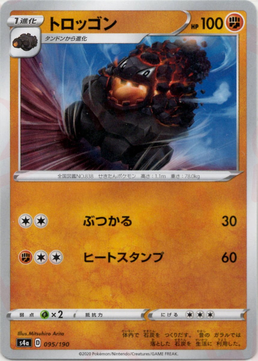トロッゴン(CP){闘}〈095/190〉[S4a] ｜ポケカ販売‧買取｜ 晴れる屋2