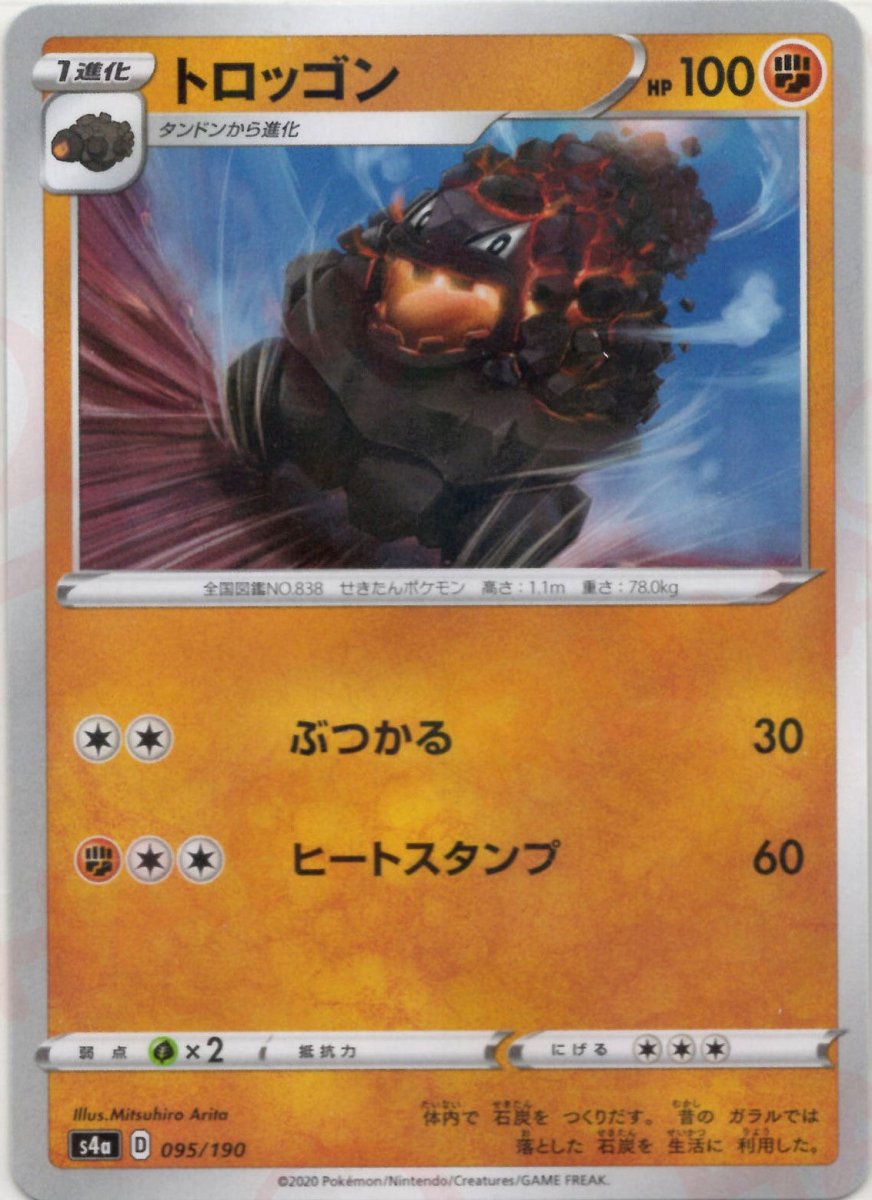 トロッゴン:ミラー(CP){闘}〈095/190〉[S4a-M] ｜ポケカ販売‧買取｜ 晴れる屋2