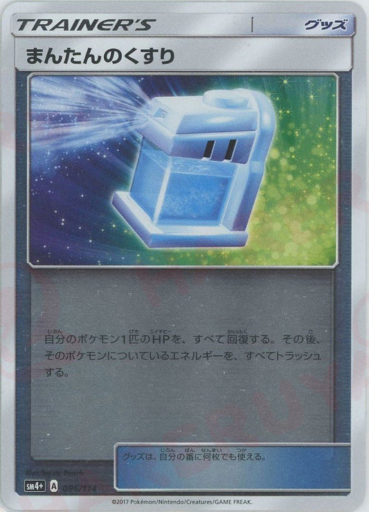 まんたんのくすり(CP){グッズ}〈096/114〉[SM4p] ｜ポケカ販売‧買取｜ 晴れる屋2
