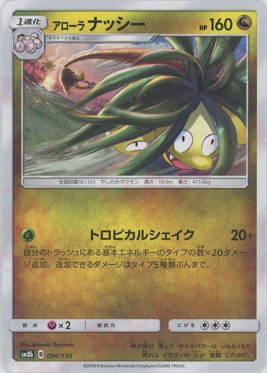 アローラナッシー(CP){ドラゴン}〈096/150〉[SM8b] ｜ポケカ販売‧買取｜ 晴れる屋2