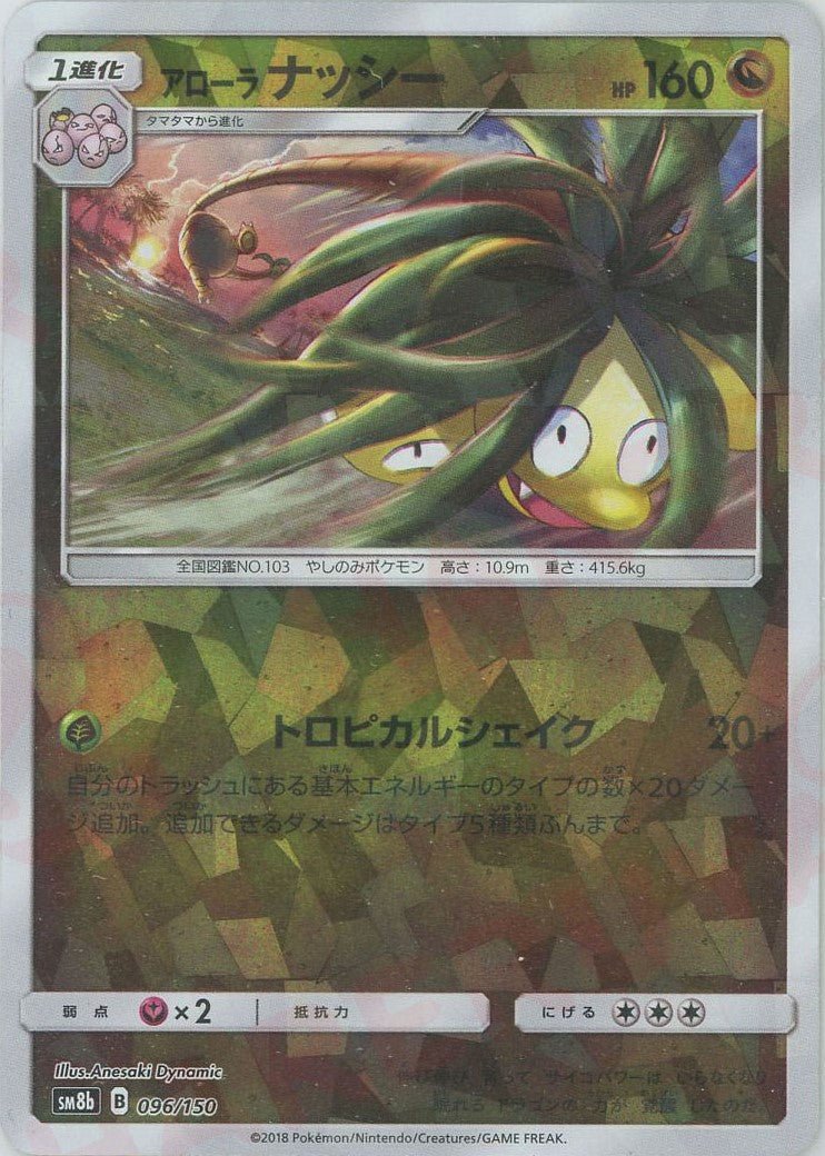 アローラナッシー:ミラー(CP){ドラゴン}〈096/150〉[SM8b-M] ｜ポケカ販売‧買取｜ 晴れる屋2